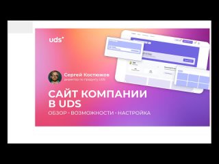 САЙТ КОМПАНИИ В UDS_ обзор, возможности, настройка • СЕРГЕЙ КОСТЮЖОВ