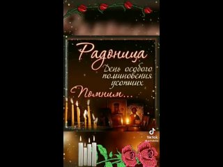 25 АПРЕЛЯ  РАДОНИЦА  Светлая память всем ушедшим родным нашим и близким!!!