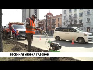 Весенняя уборка газонов. Телеканал «Хабаровск»