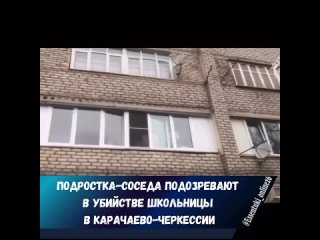 🚔В подъезде одного из домов в Карачаевске убили ученицу школы.