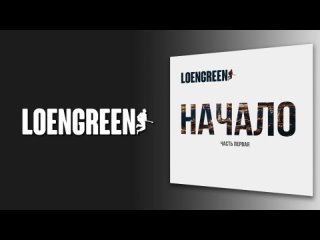 LOENGREEN - Альбом “Начало часть первая“ (анонс)