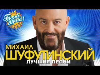 Михаил Шуфутинскии - 3-е сентября ю