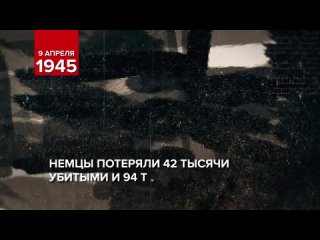 9 апреля 1945 года войска маршала Василевского штурмом взяли Кёнигсберг