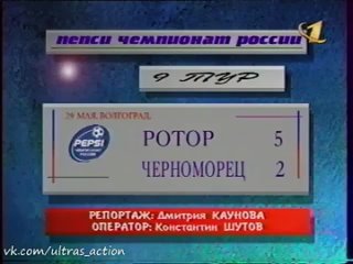 Ротор 5-2 Черноморец. Чемпионат России 1999