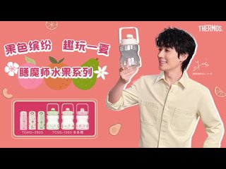 #ZhuYilong Окунитесь во фруктовый мир #THERMOS