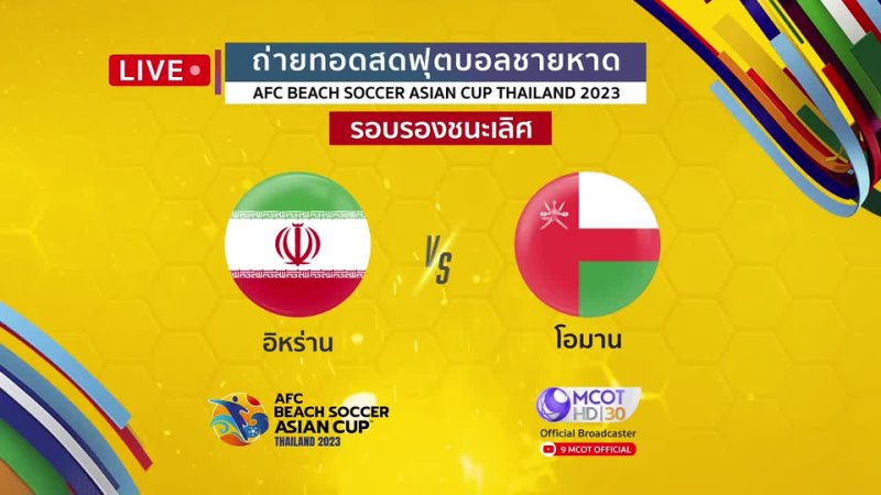 9 MCOT Official LIVE การแข งข น AFC BEACH SOCCER ASIAN CUP THAILAND 2023, ว นท 25 ม