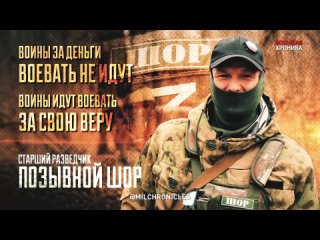 Боец сводной казачьей бригады «Дон» с позывным Шор