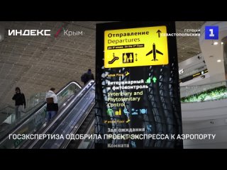 Госэкспертиза одобрила проект экспресса к аэропорту