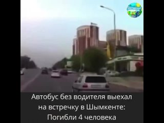 В Шымкенте автобус выехал на встречную полосу и устроил ДТП, передает Tengrinews.