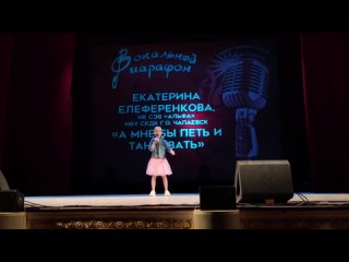 Елеференкова Екатерина - А мне бы петь и танцевать