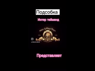 Поздравление от ПОДСОБКИ! ❤️🔥🥳