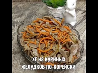 Хе из куриных желудков!