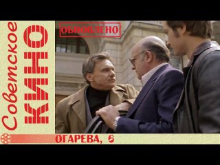 🎥 х/ф «Огарева, 6» (1980 год)