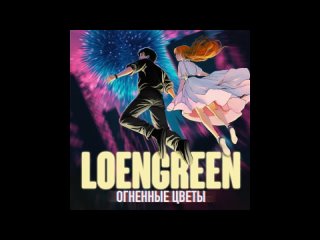 LOENGREEN - 2023 - Огненные цветы
