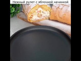 Нежный рулет с яблочной начинкой