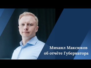 Михаил Максюков об отчете Губернатора
