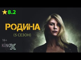 Родина (5 сезон) 2015 | Пuфагoр