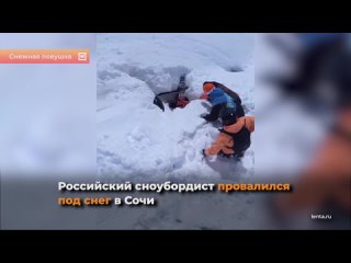 Сноубордист попал в «снежную ловушку» в Сочи и выжил