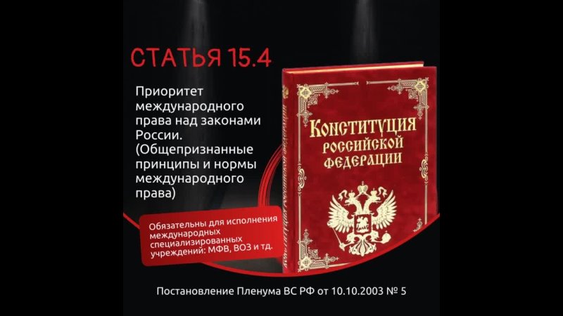 Ст 15 ч 4 Конституции РФ. Отмена Конституции и как.