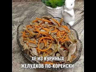 МУЖ расцелует Вас за эту ВКУСНЯТИНУ...Хе из куриных желудочков