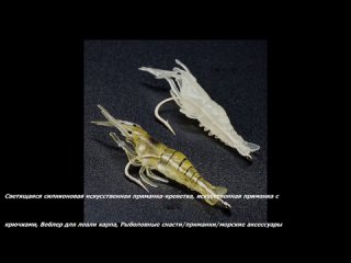 Светящаяся силиконовая искусственная приманка-креветка, искусственная приманка с крючками, Воблер для ловли карпа, Рыболовные сн