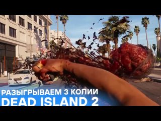 Разыгрываем 3 копии Dead Island 2