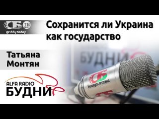 Монтян - Сохранится ли Украина как государство