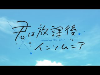 [AnimeOpend] Kimi wa Houkago Insomnia 1 OP | Opening / Бессонница после школы 1 Опенинг (1080p HD)