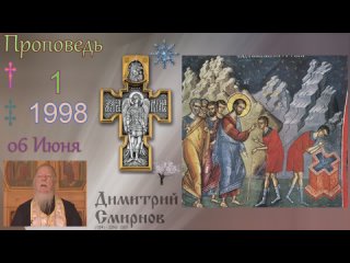 1998.06.06.в - День Святой Троицы. Пятидесятница. Димитрий Смирнов. Проповедь. Слайд. 32kb 104-1