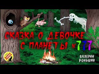 Детские страшилки: “Сказка о девочке с планеты №777“ (Читает Алёна Апина)