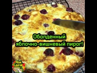 Готовим шикарный яблочно-вишневый пирог