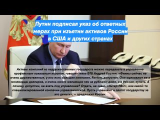 Путин подписал указ об ответных мерах при изъятии активов России в США и других странах
