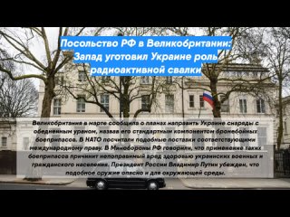 Посольство РФ в Великобритании: Запад уготовил Украине роль радиоактивной свалки
