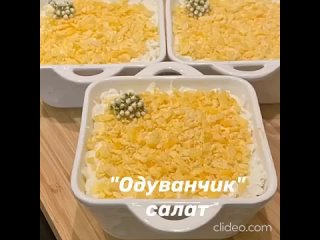 ☀Жми на видео. Салат Одyванчик