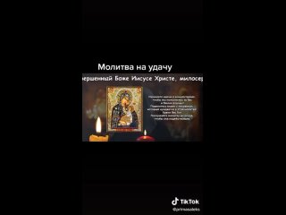 Молитва_ всегда будет притягивать к вам удачу. _молитва _бог _рек _мир _господь _удача _вера _храм _люди _от(MP4).mp4