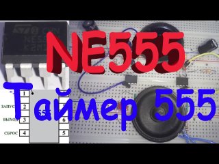 Как работает NE555 _ Таймер 555