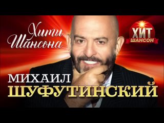 Михаил Шуфутинский - Хиты Шансона