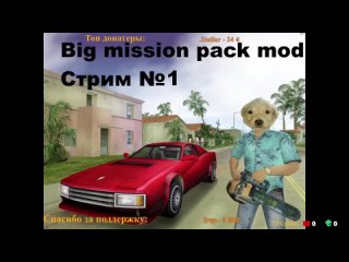 Прохождение GTA Vice City Big mission pack. ГТА Вайс Сити новые миссии - Стрим 1. Осторожно, мат!