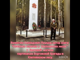 В.Л. Немцов “Остались навечно в Клетнянских лесах“