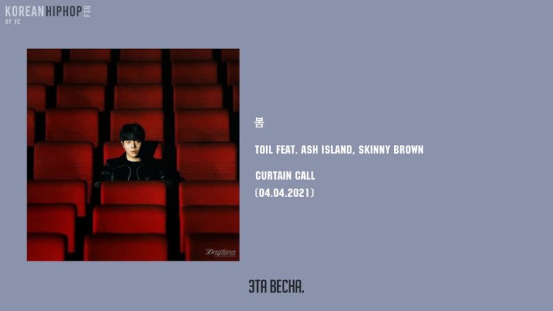 RUS SUB TOIL feat. Ash Island, Skinny Brown