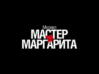 Мастер и Маргарита Театр «LDM. Новая сцена» The Master and Margarita (Spectacular) 2014 Full-HD