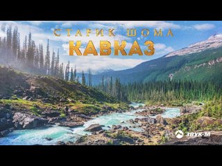 Старик Шома - Кавказ _ Премьера трека