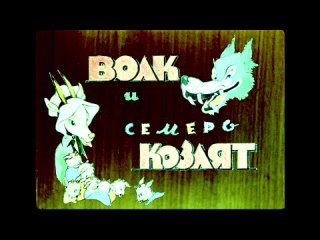 Волк и семеро козлят (1938)