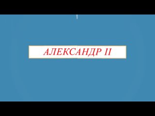 АЛЕКСАНДР II