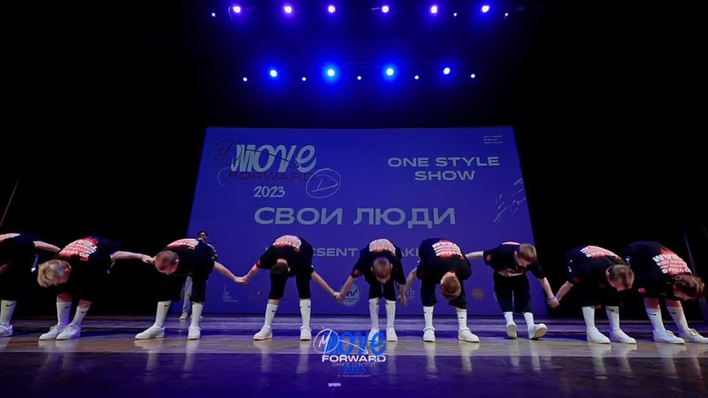 Свои Люди, ONE STYLE SHOW, MOVE FORWARD