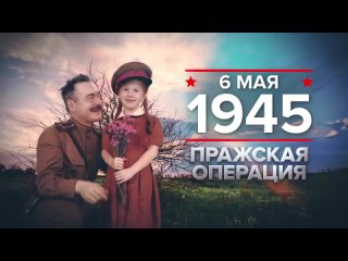 06_05_Памятная дата военной истории России_Пражская операция_1945