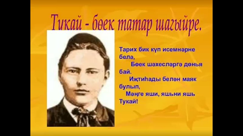 Габдулла тукай ребенку на татарском. Габдулла Тукай 26 апреля. Габдулла Тукай портрет. Габдулла Тукай 110 лет.