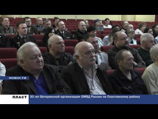 30 лет Ветеранской организации ОМВД России по Пластовскому району