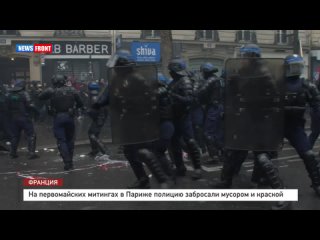 На первомайских митингах в Париже полицию забросали мусором и краской