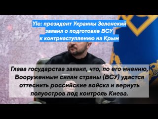 Yle: президент Украины Зеленский заявил о подготовке ВСУ к контрнаступлению на Крым